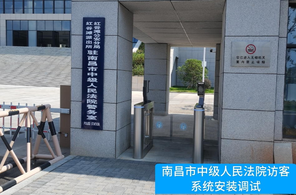 南昌市中级人民法院部署巅峰国际访客管理系统，提升法院安全管理与服务水平